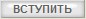 Кнопка Вступить