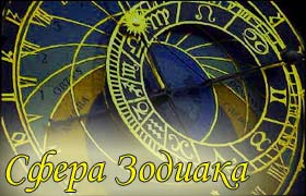 Зодиак